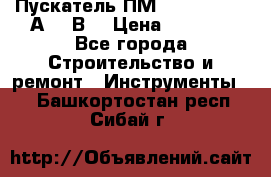 Пускатель ПМ12-100200 (100А,380В) › Цена ­ 1 900 - Все города Строительство и ремонт » Инструменты   . Башкортостан респ.,Сибай г.